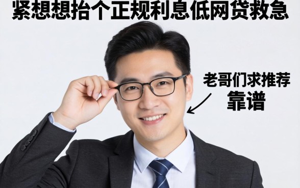 手头紧想找个正规利息低的网贷救急，老哥们求推荐几个靠谱的平台！