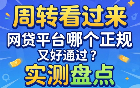 急需周转看过来:网贷平台哪个正规又好通过?实测盘点