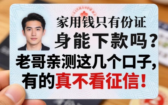 急用钱只有身份证能下款吗？老哥亲测这几个口子，有的真不看征信！