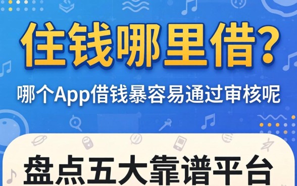 急需用钱哪里借?哪个app借钱最容易通过审核呢?盘点五大靠谱平台
