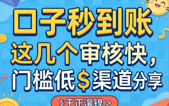 正规口子秒到账:这几个审核快门槛低的渠道分享