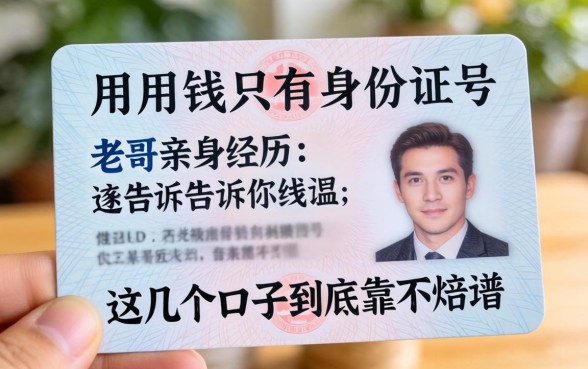 急用钱只有身份证号?老哥亲身经历告诉你这几个口子到底靠不靠谱