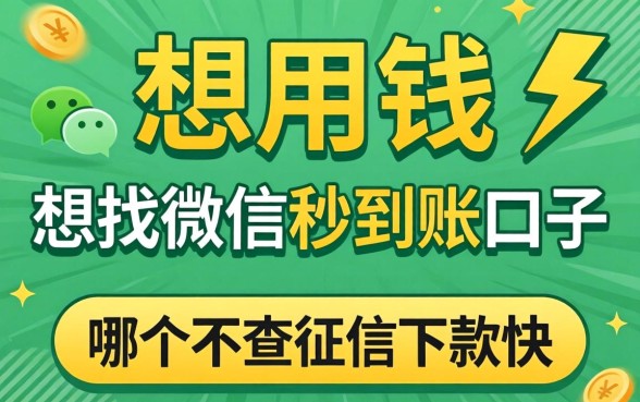 急用钱想找微信秒到账的口子，哪个不查征信下款快？