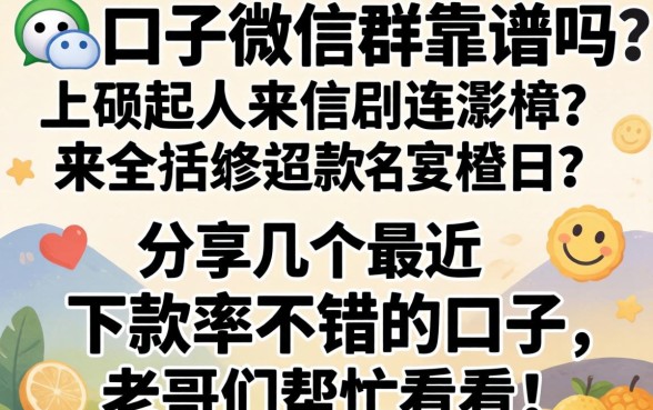 黑口子微信群靠谱吗?分享几个最近下款率不错的口子,老哥们帮忙看看!
