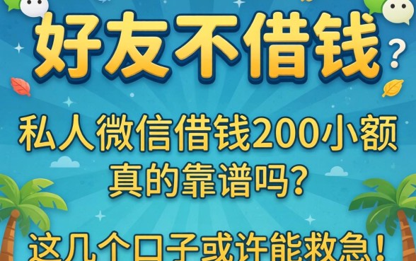 微信好友不借钱怎么办?私人微信借钱200小额真的靠谱吗?这几个口子或许能救急!