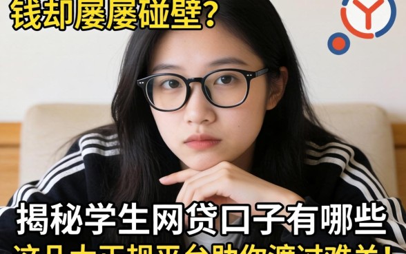 急需用钱却屡屡碰壁？揭秘学生网贷口子有哪些，这几大正规平台助你渡过难关！