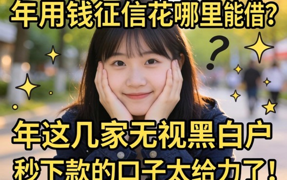 急用钱征信花哪里能借？2026年这几家无视黑白户秒下款的口子太给力了！