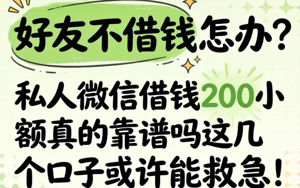 微信好友不借钱怎么办?私人微信借钱200小额真的靠谱吗?这几个口子或许能救急!