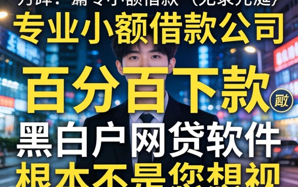 我试了所谓的专业小额借款公司,发现百分百下款无视黑白户网贷软件根本不是你想的那样