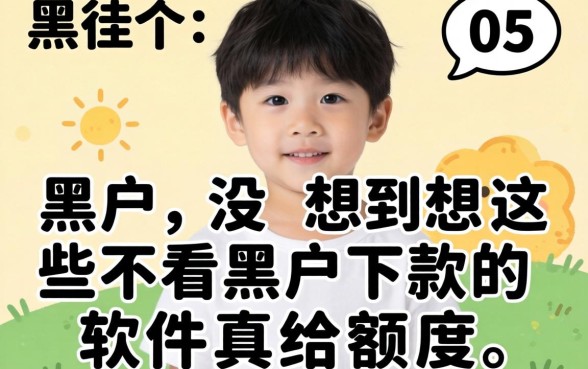 我45岁是个黑户，没想到这些不看黑户下款的软件真给额度