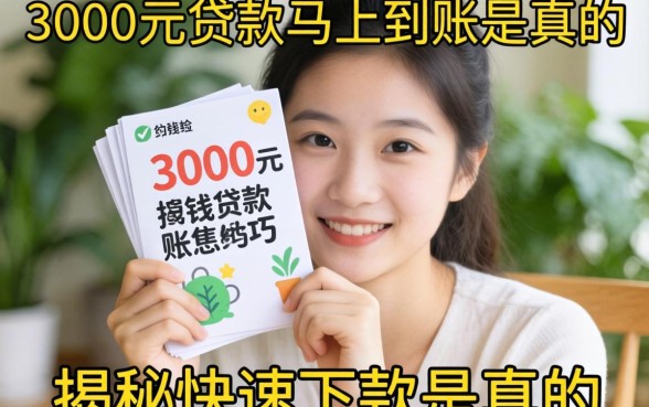 急需用钱怎么办?3000元贷款马上到账是真的吗?揭秘快速下款的真相与技巧
