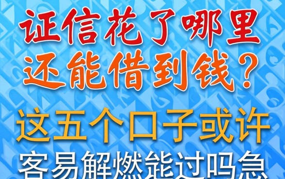 征信花了哪里还能借到钱？网贷征信不好容易通过吗？这五个口子或许能解燃眉之急