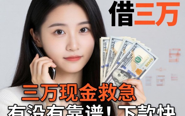 手头紧想借三万现金救急，有没有靠谱且下款快的口子推荐？