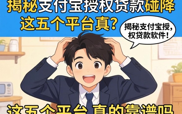急需周转却四处碰壁？揭秘支付宝授权贷款软件，这五个平台真的靠谱吗？