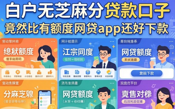 我试了十几个平台，发现白户无芝麻分贷款口子竟然比有额度的网贷app还好下款