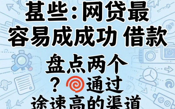 有什么网贷最容易成功借款?盘点两个通过率高的渠道