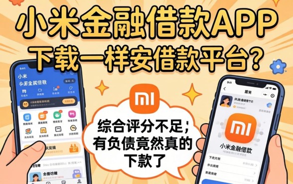 我试了这几个类似小米金融借款app下载一样安全的借款平台,综合评分不足有负债竟然真的下款了