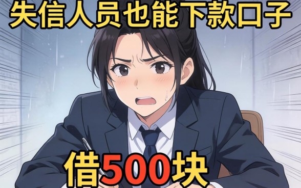 我试了那些号称失信人员也能下款的口子,结果借500块的经历让我后怕