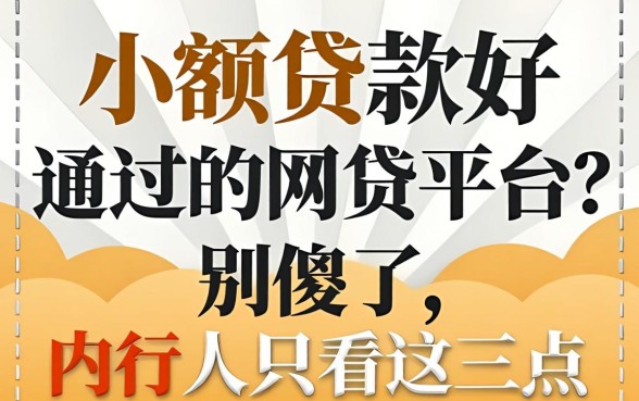 小额贷款好通过的网贷平台？别傻了，内行人只看这三点
