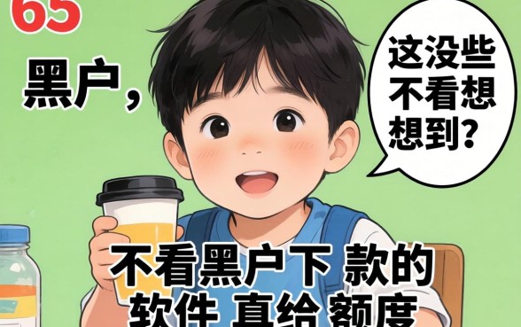 我45岁是个黑户，没想到这些不看黑户下款的软件真给额度