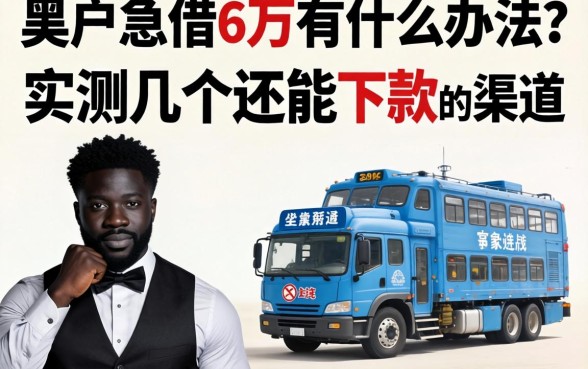 黑户急借6万有什么办法？实测几个还能下款的渠道