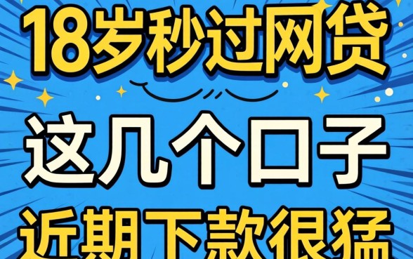 实测18岁秒过网贷:这几个口子近期下款很猛