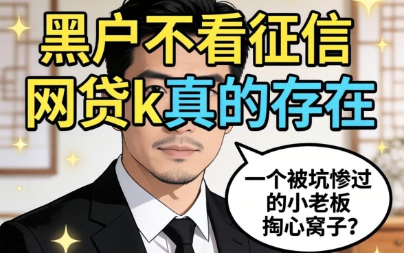 黑户不看征信的网贷k真的存在吗？一个被坑惨过的小老板掏心窝子话