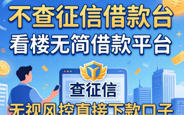 比较靠谱不查征信借款平台:无视风控直接下款的口子