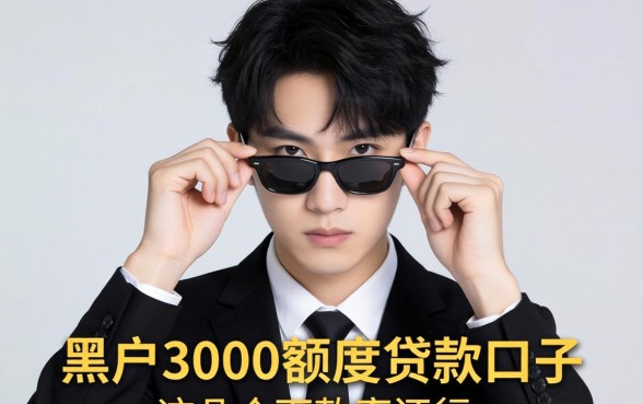 揭秘黑户3000额度贷款口子,这几个下款率还行