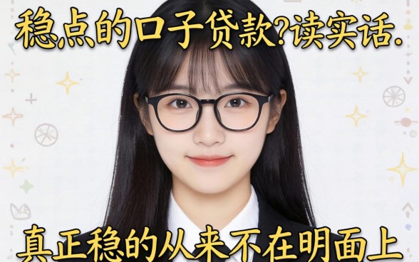 有没有稳点的口子贷款?说实话,真正稳的从来不在明面上