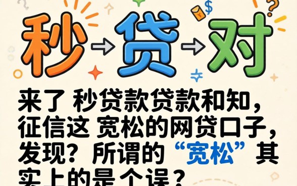 我试了秒贷款和对征信宽松的网贷口子,发现所谓的“宽松”其实是个误会