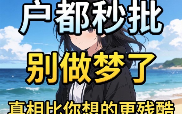 有黑户都秒批的网贷吗？别做梦了，真相比你想的更残酷