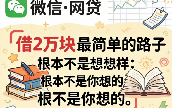 我翻遍了微信和网贷,发现借2万块最简单的路子根本不是你想的那样