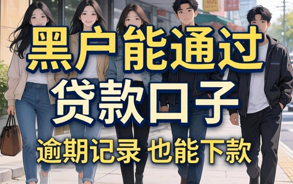 分享几个求黑户能通过的贷款口子，有逾期记录也能下款