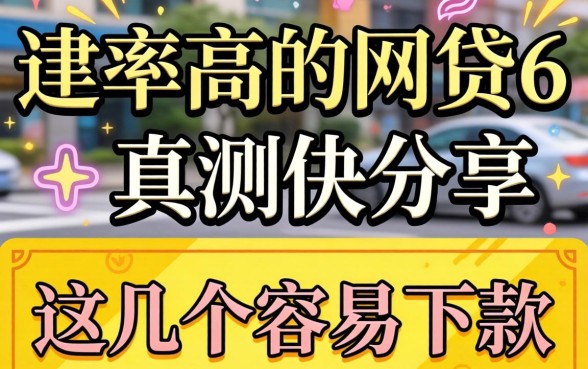 有没有通过率高的网贷6:实测分享这几个容易下款的