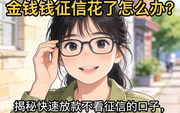 急需用钱征信花了怎么办?揭秘快速放款不看征信的口子,这几个平台靠谱吗?