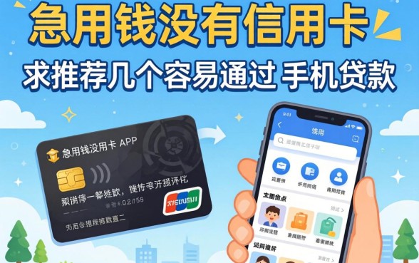 急用钱没有信用卡,求推荐几个容易通过的手机贷款APP?