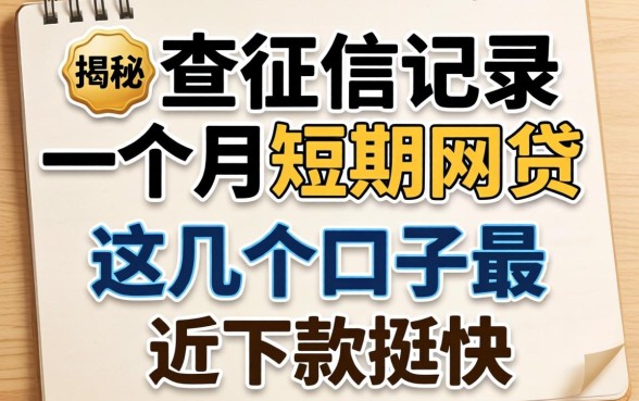 揭秘不查征信记录一个月短期网贷,这几个口子最近下款挺快