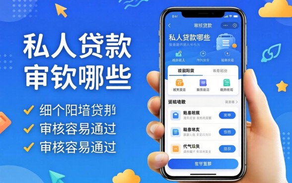 私人贷款软件有哪些？细数几个审核容易通过的平台