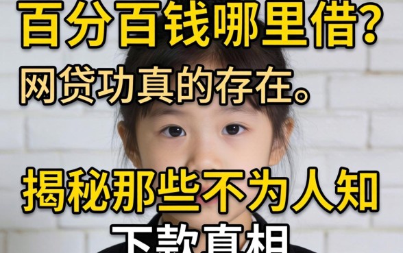 急需用钱哪里借?百分百成功的网贷真的存在吗?揭秘那些不为人知的下款真相