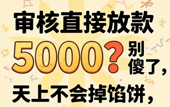 不审核直接放款5000?别傻了,天上不会掉馅饼