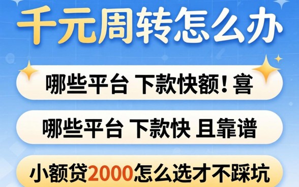 急需两千元周转怎么办？哪些平台下款快且靠谱？小额贷2000怎么选才不踩坑？