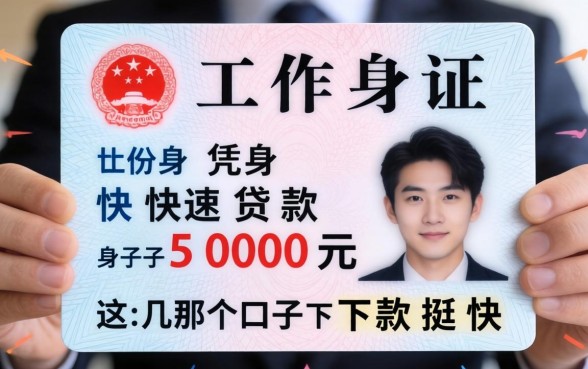 无工作凭身份证快速贷款5000元,这几个口子下款挺快