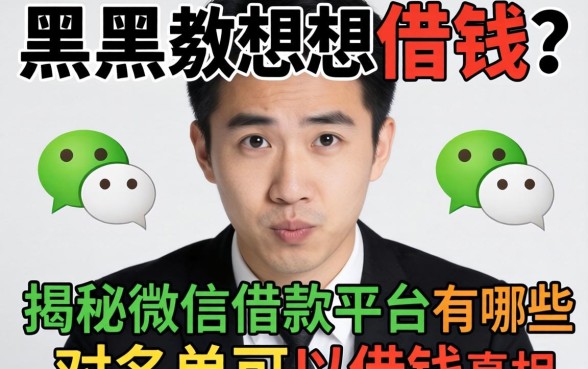黑名单想借钱？揭秘微信借款平台有哪些对黑名单可以借钱的真相
