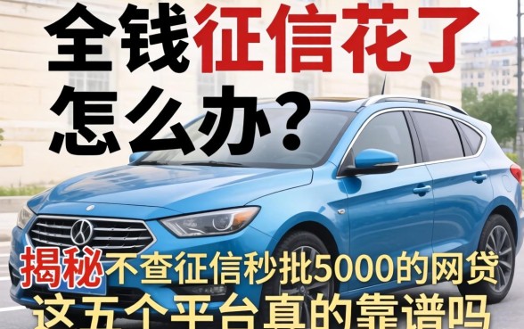 急需用钱征信花了怎么办?揭秘不查征信秒批5000的网贷,这五个平台真的靠谱吗?