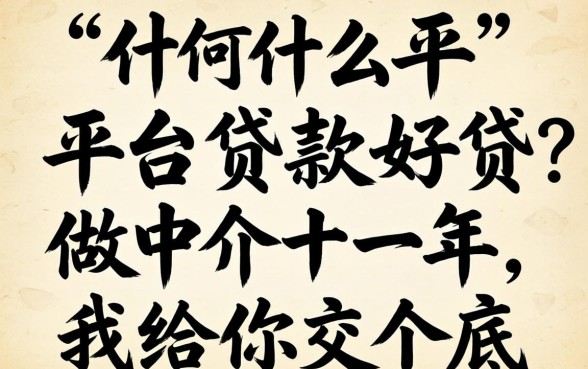 现在什么平台贷款好贷？做中介十年，我给你交个底