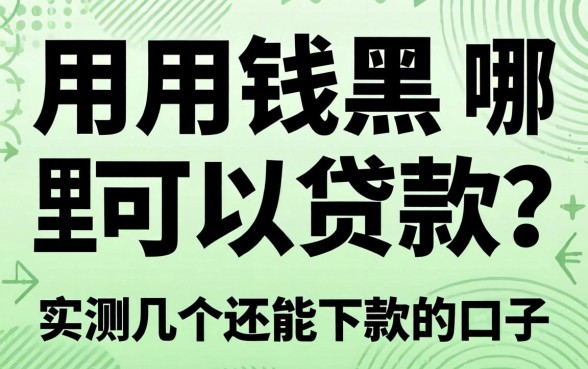 急用钱黑户哪里可以贷款？实测几个还能下款的口子