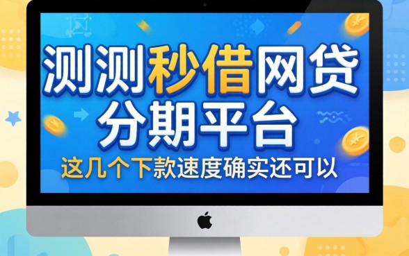 实测秒借网贷分期的平台,这几个下款速度确实还可以