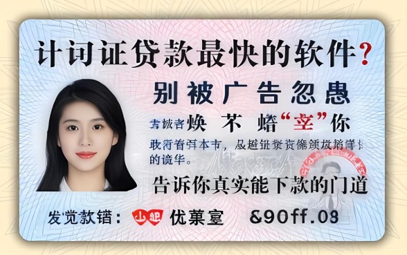 身份证贷款最快的软件？别被广告忽悠，告诉你真实能下款的门道