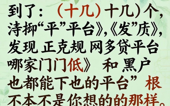 我试了十几个平台，发现正规网贷平台哪家门槛低和黑户都能下的平台根本不是你想的那样